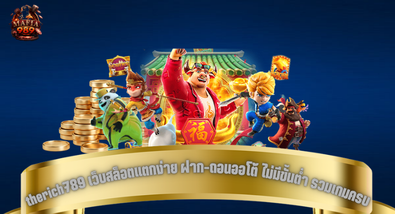 therich789 เว็บสล็อตแตกง่าย ฝาก-ถอนออโต้ ไม่มีขั้นต่ำ รวมเกมครบทุกค่าย เล่นได้จริง จ่ายจริง-1